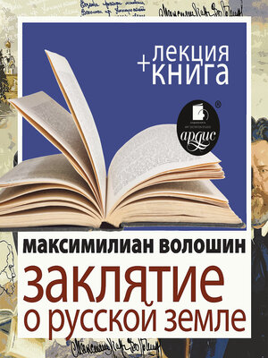 cover image of Заклятие о Русской земле + Лекция